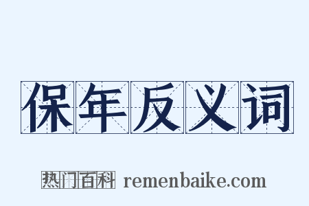 保年反义词是什么意思的图片